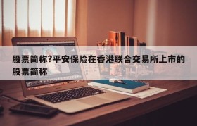 股票简称?平安保险在香港联合交易所上市的股票简称