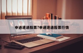 申通速递股票?申通速递股票行情